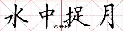 丁謙水中捉月楷書怎么寫