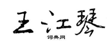 曾慶福王江琴行書個性簽名怎么寫