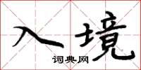 周炳元入境楷書怎么寫