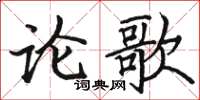 駱恆光論歌楷書怎么寫