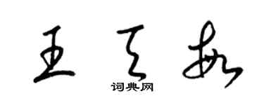 梁錦英王天敏草書個性簽名怎么寫