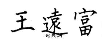 何伯昌王遠富楷書個性簽名怎么寫