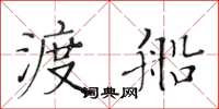 黃華生渡船楷書怎么寫