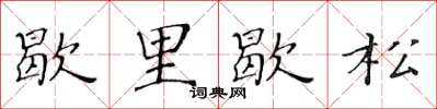 黃華生歇里歇松楷書怎么寫