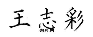 何伯昌王志彩楷書個性簽名怎么寫