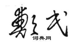 駱恆光鄭民草書個性簽名怎么寫