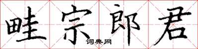 丁謙畦宗郎君楷書怎么寫