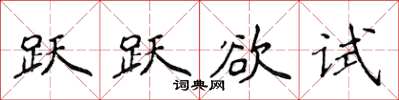 侯登峰躍躍欲試楷書怎么寫