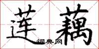 丁謙蓮藕楷書怎么寫