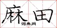 龐中華麻田楷書怎么寫