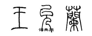 陳墨王允蘭篆書個性簽名怎么寫