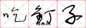 王冬齡吃釘子草書怎么寫