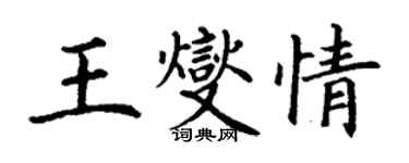 丁謙王燮情楷書個性簽名怎么寫