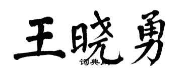 翁闓運王曉勇楷書個性簽名怎么寫