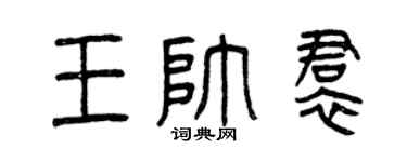 曾慶福王帥裙篆書個性簽名怎么寫