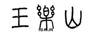 曾慶福王樂山篆書個性簽名怎么寫