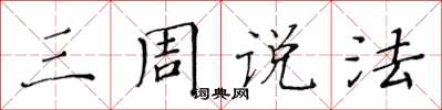 黃華生三周說法楷書怎么寫