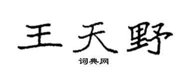 袁強王天野楷書個性簽名怎么寫