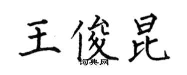 何伯昌王俊昆楷書個性簽名怎么寫