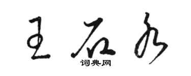 駱恆光王石水草書個性簽名怎么寫