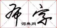 朱錫榮布字草書怎么寫