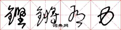 王冬齡鏗鏘有力草書怎么寫