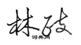 駱恆光林政行書個性簽名怎么寫
