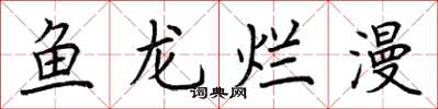 荊霄鵬魚龍爛漫楷書怎么寫