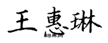 丁謙王惠琳楷書個性簽名怎么寫