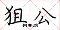 荊霄鵬狙公楷書怎么寫