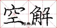 龐中華空解楷書怎么寫