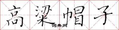 黃華生高粱帽子楷書怎么寫