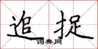 侯登峰追捉楷書怎么寫