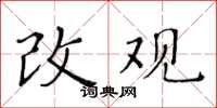 黃華生改觀楷書怎么寫