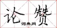 侯登峰論贊楷書怎么寫