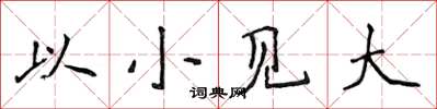 侯登峰以小見大楷書怎么寫