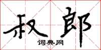 周炳元叔郎楷書怎么寫