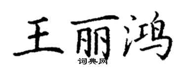 丁謙王麗鴻楷書個性簽名怎么寫