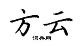 丁謙方雲楷書個性簽名怎么寫