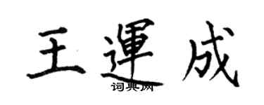 何伯昌王運成楷書個性簽名怎么寫
