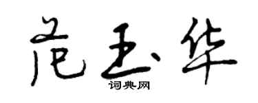 曾慶福范玉華行書個性簽名怎么寫