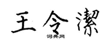 何伯昌王令潔楷書個性簽名怎么寫