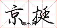 荊霄鵬京挺行書怎么寫
