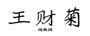 袁強王財菊楷書個性簽名怎么寫
