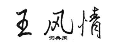 駱恆光王風情行書個性簽名怎么寫