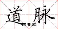田英章道脈楷書怎么寫