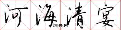 錢沛雲河海清宴行書怎么寫