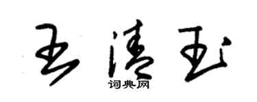 朱錫榮王清玉草書個性簽名怎么寫