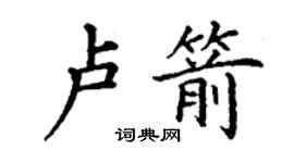丁謙盧箭楷書個性簽名怎么寫