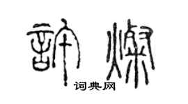 陳聲遠許燦篆書個性簽名怎么寫